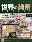 週刊 世界の貨幣コレクション 2026年 2/18号 [雑誌]