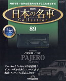 隔週刊 日本の名車 コレクション 2026年 2/24号 [雑誌]