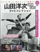 隔週刊 山田洋次 名作映画DVDコレクション 2026年 2/3号 [雑誌]