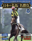 隔週刊 日本の名馬・名勝負 2026年 2/10号 [雑誌]