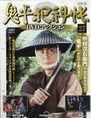 隔週刊 鬼平犯科帳 再刊行版DVDコレクション 2026年 2/10号 [雑誌]