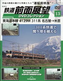 隔週刊 鉄道 前面展望DVDコレクション 2026年 2/17号 [雑誌]