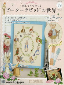 週刊 刺しゅうでつくるピーターラビットの世界 2026年 2/25号 [雑誌]