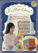 週刊 ディズニー ミニブック・コレクション 2026年 2/18号 [雑誌]