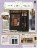 週刊 私の小さなパリのお店 2026年 2/25号 [雑誌]