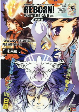 家庭教師ヒットマンREBORN！WHITE　REIGN（5）