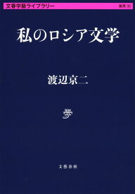 私のロシア文学 （文春学藝ライブラリー） [ 渡辺 京二 ]