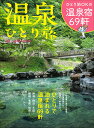 温泉ひとり旅 （旅の手帖MOOK）