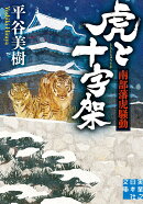 虎と十字架　南部藩虎騒動