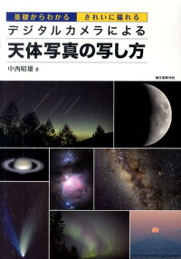 デジタルカメラによる天体写真の写し方　基礎からわかるきれいに撮れる