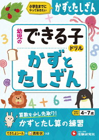 幼児のできる子ドリル　かずとたしざん [ 幼児教育研究会 ]
