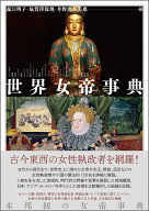 世界女帝事典 [ 義江明子 ]
