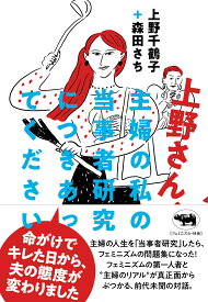 上野さん、主婦の私の当事者研究につきあってください [ 上野千鶴子 ]
