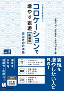 コロケーションで増やす表現 vol.2 新装版