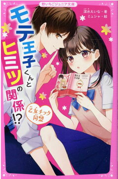 楽天ブックス モテ王子くんとヒミツの関係 乙女チック同盟 野いちごジュニア文庫 深水えいな 本