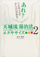 天城流湯治法エクササイズ（2） あれ？こんなことでからだが治る！ （アネモネBOOKS） [ 杉本錬堂 ]