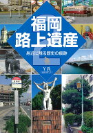 福岡路上遺産（2) 身近に残る歴史の痕跡 [ Y氏（山田孝之） ]