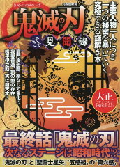 鬼滅の刃こそこそ見聞録