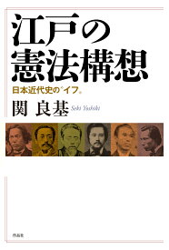 江戸の憲法構想 日本近代史の“イフ” [ 関 良基 ]