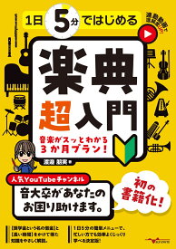 1日5分ではじめる楽典 超入門 ～音楽がスッとわかる3か月プラン！～ [ 渡邉 朋実 ]