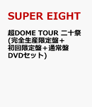 超DOME TOUR 二十祭(完全生産限定盤＋初回限定盤＋通常盤 DVDセット)