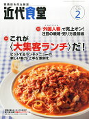 近代食堂 2016年 02月号 [雑誌]