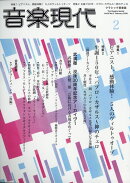 音楽現代 2026年 2月号 [雑誌]