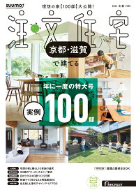 SUUMO注文住宅 京都・滋賀で建てる 2026冬春号