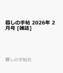 暮しの手帖 2026年 2月号 [雑誌]