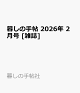 【予約】暮しの手帖 2026年 2月号 [雑誌]