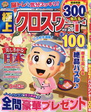 極上クロスワード Vol.26 2026年 2月号 [雑誌]