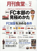月刊食堂 2026年 2月号 [雑誌]