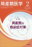 周産期医学 2026年 2月号 [雑誌]