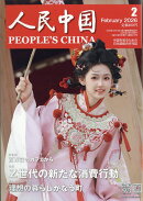 人民中国 2026年 2月号 [雑誌]