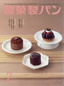 製菓製パン 2026年 2月号 [雑誌]
