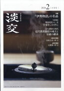 淡交 2026年 2月号 [雑誌]