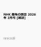 【予約】NHK 趣味の園芸 2026年 2月号 [雑誌]