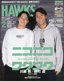 月刊 ホークス 2026年 2月号 [雑誌]
