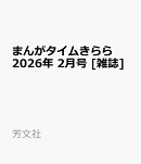 まんがタイムきらら 2026年 2月号 [雑誌]