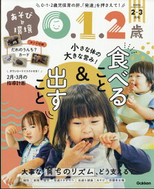 あそびと環境0・1・2歳 2026年 2月号 [雑誌]