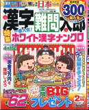 漢字難問太郎 2026年 2月号 [雑誌]