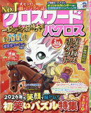 クロスワードパクロス 2026年 2月号 [雑誌]