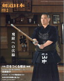 剣道日本 2026年 2月号 [雑誌]