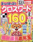 ずっしりたっぷりクロスワード 2026年 2月号 [雑誌]