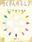 月刊 たくさんのふしぎ 2026年 2月号 [雑誌]