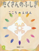 月刊 たくさんのふしぎ 2026年 2月号 [雑誌]
