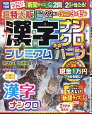 超特大版漢字ナンクロプレミアムハーフ 2026年 2月号 [雑誌]