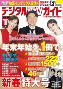 デジタルTVガイド全国版 2026年 2月号 [雑誌]