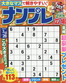 ナンプレ広場 2026年 2月号 [雑誌]