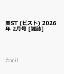 美ST (ビスト) 2026年 2月号 [雑誌]